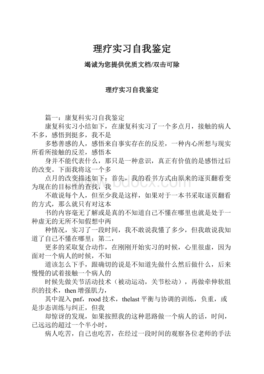 理疗实习自我鉴定Word文件下载.docx