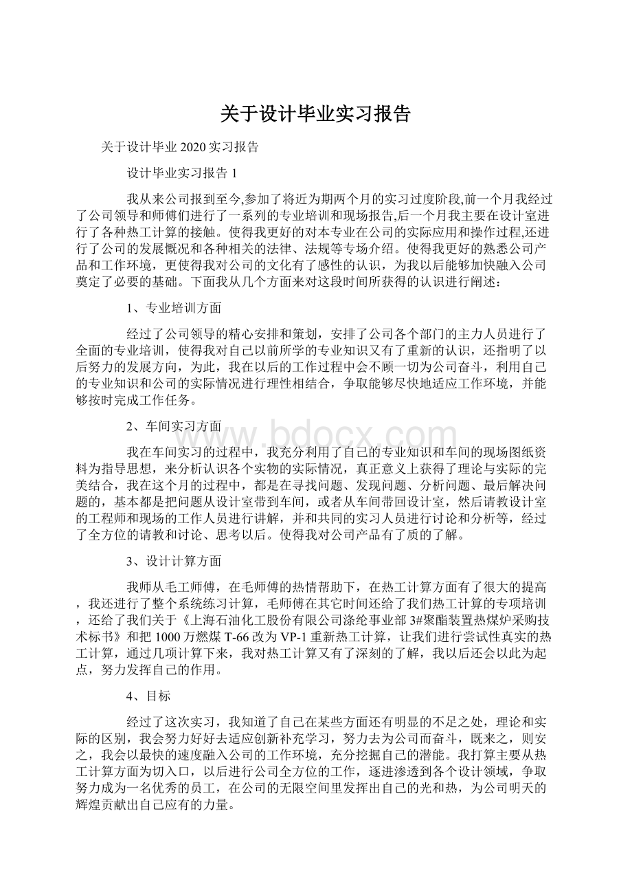 关于设计毕业实习报告.docx