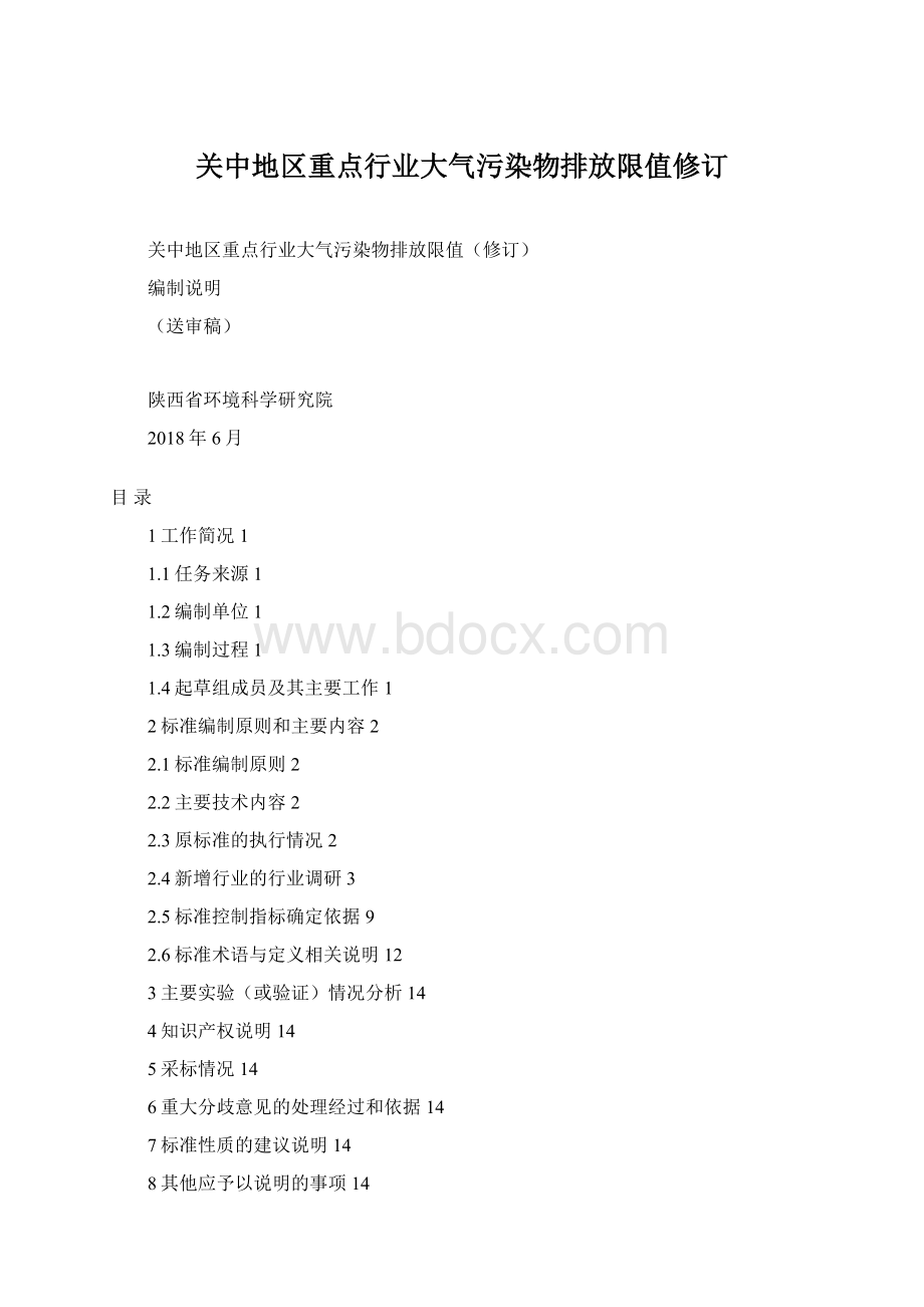 关中地区重点行业大气污染物排放限值修订Word文档格式.docx