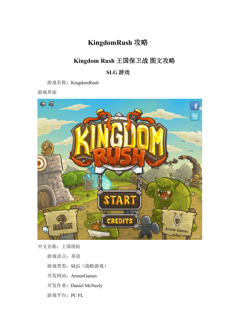 KingdomRush攻略Word格式.docx_第1页