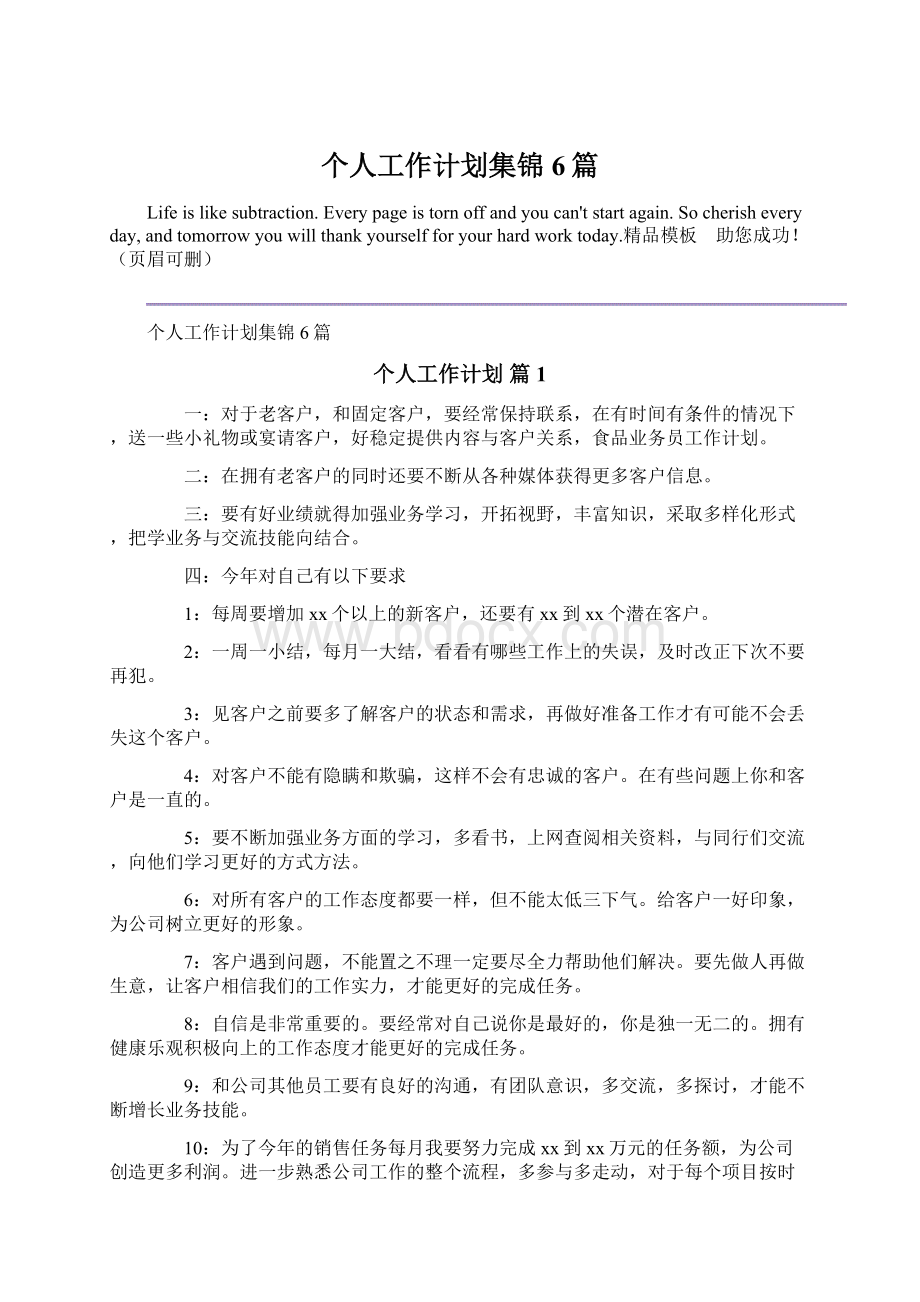 个人工作计划集锦6篇.docx_第1页