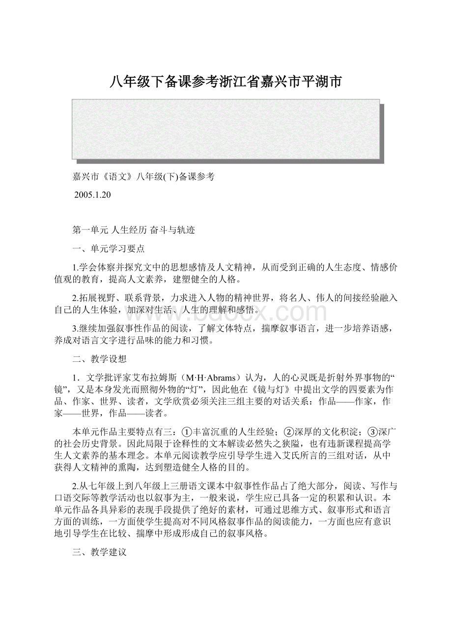 八年级下备课参考浙江省嘉兴市平湖市Word格式文档下载.docx