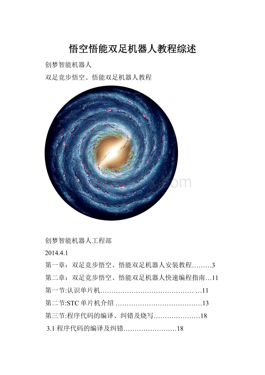 悟空悟能双足机器人教程综述Word下载.docx