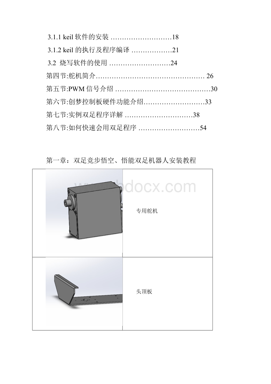 悟空悟能双足机器人教程综述.docx_第2页