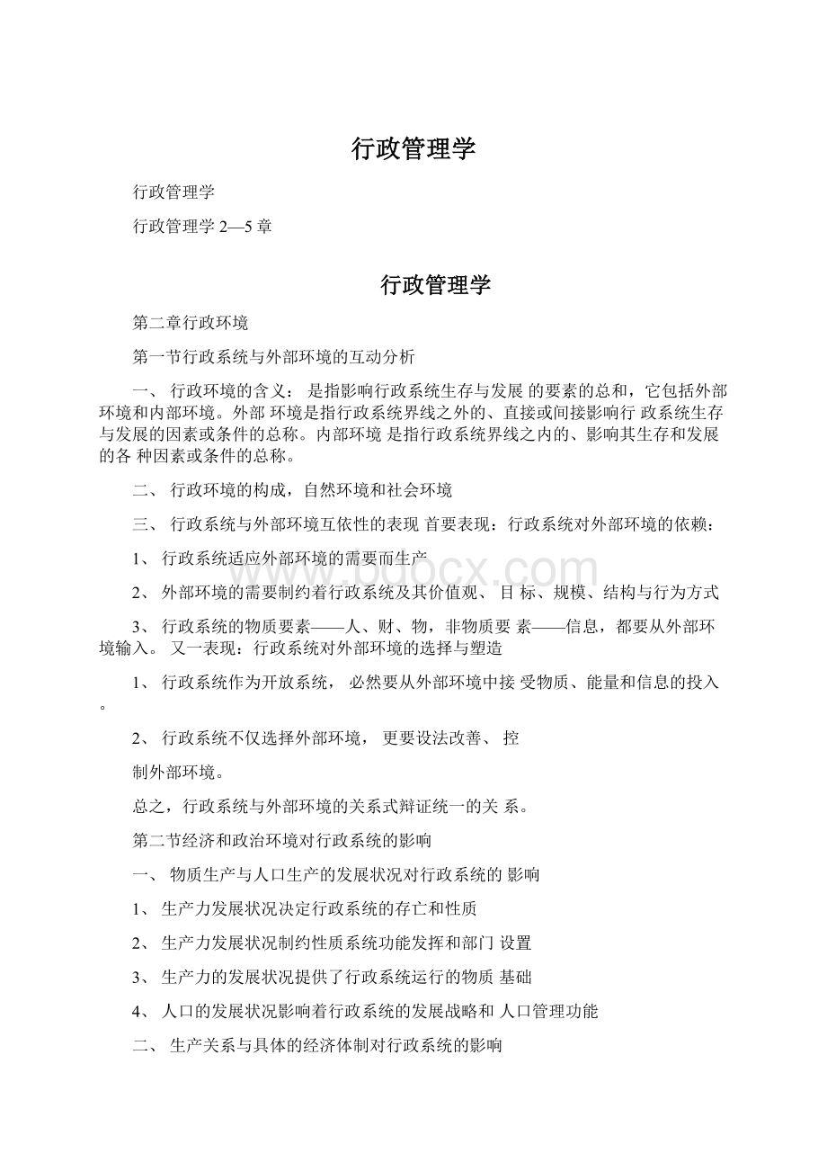 行政管理学.docx