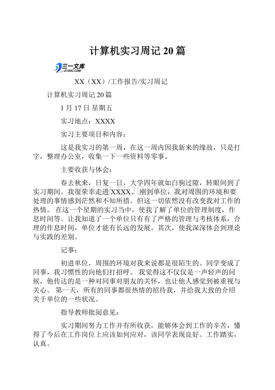 计算机实习周记20篇Word格式文档下载.docx