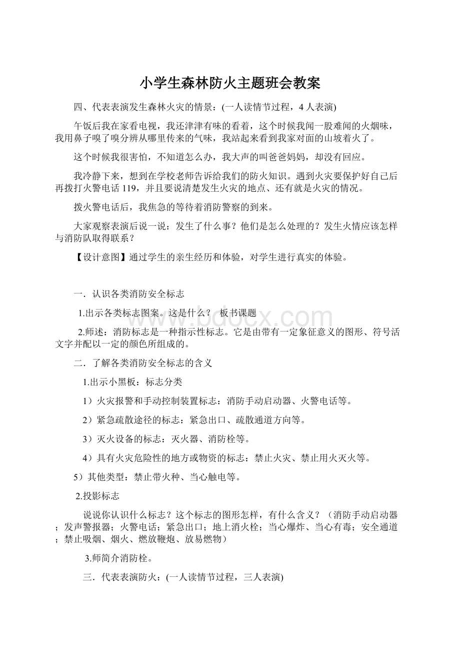 小学生森林防火主题班会教案.docx