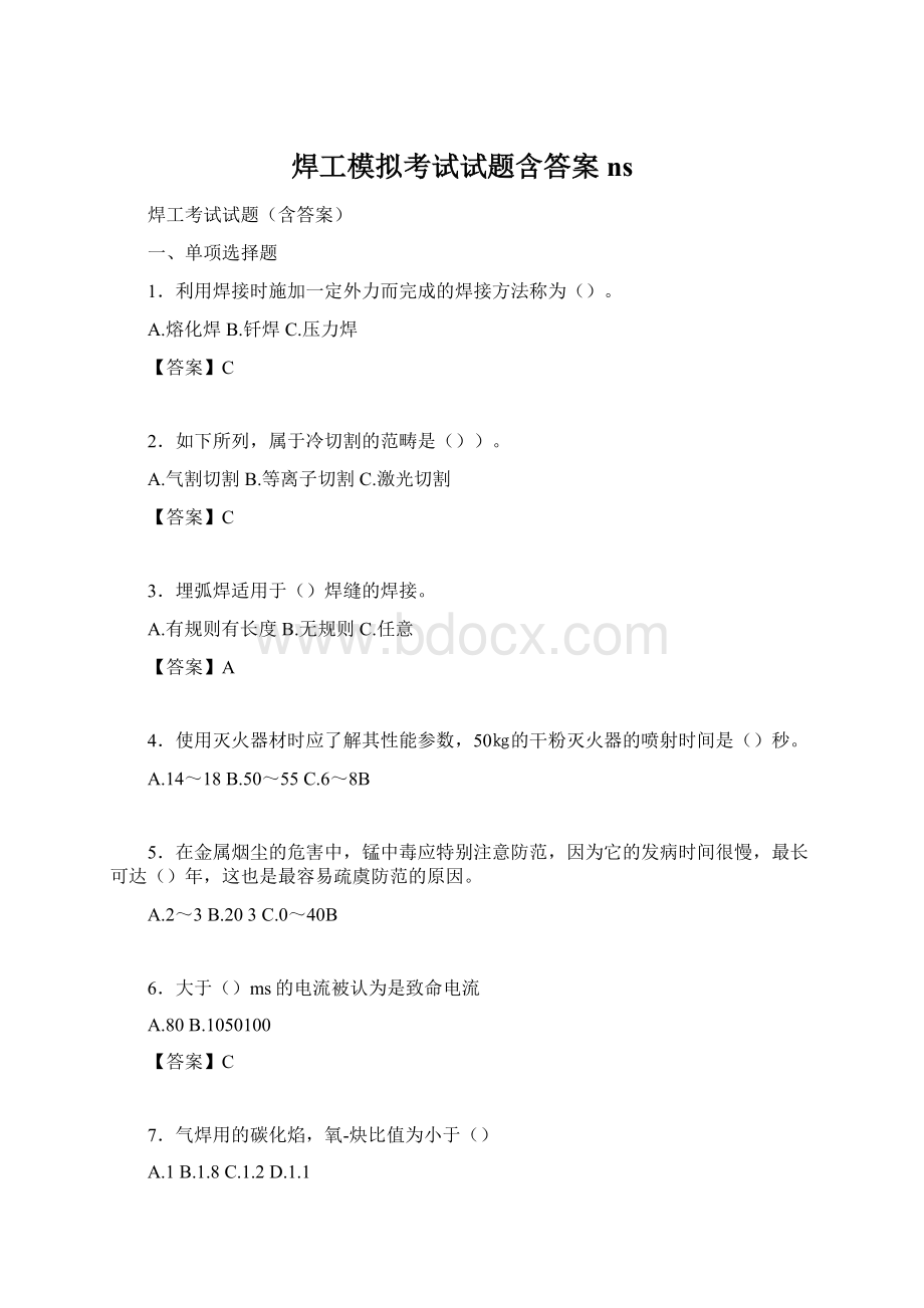 焊工模拟考试试题含答案nsWord下载.docx