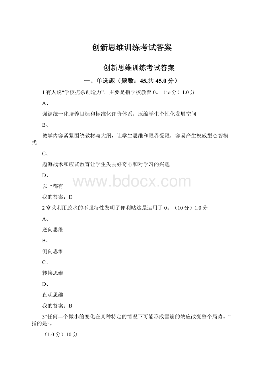 创新思维训练考试答案Word文件下载.docx