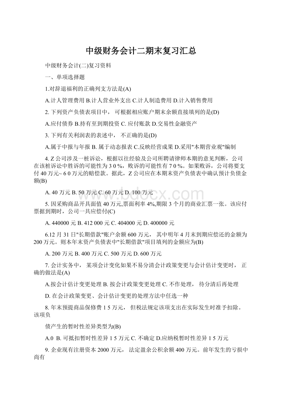 中级财务会计二期末复习汇总Word文件下载.docx