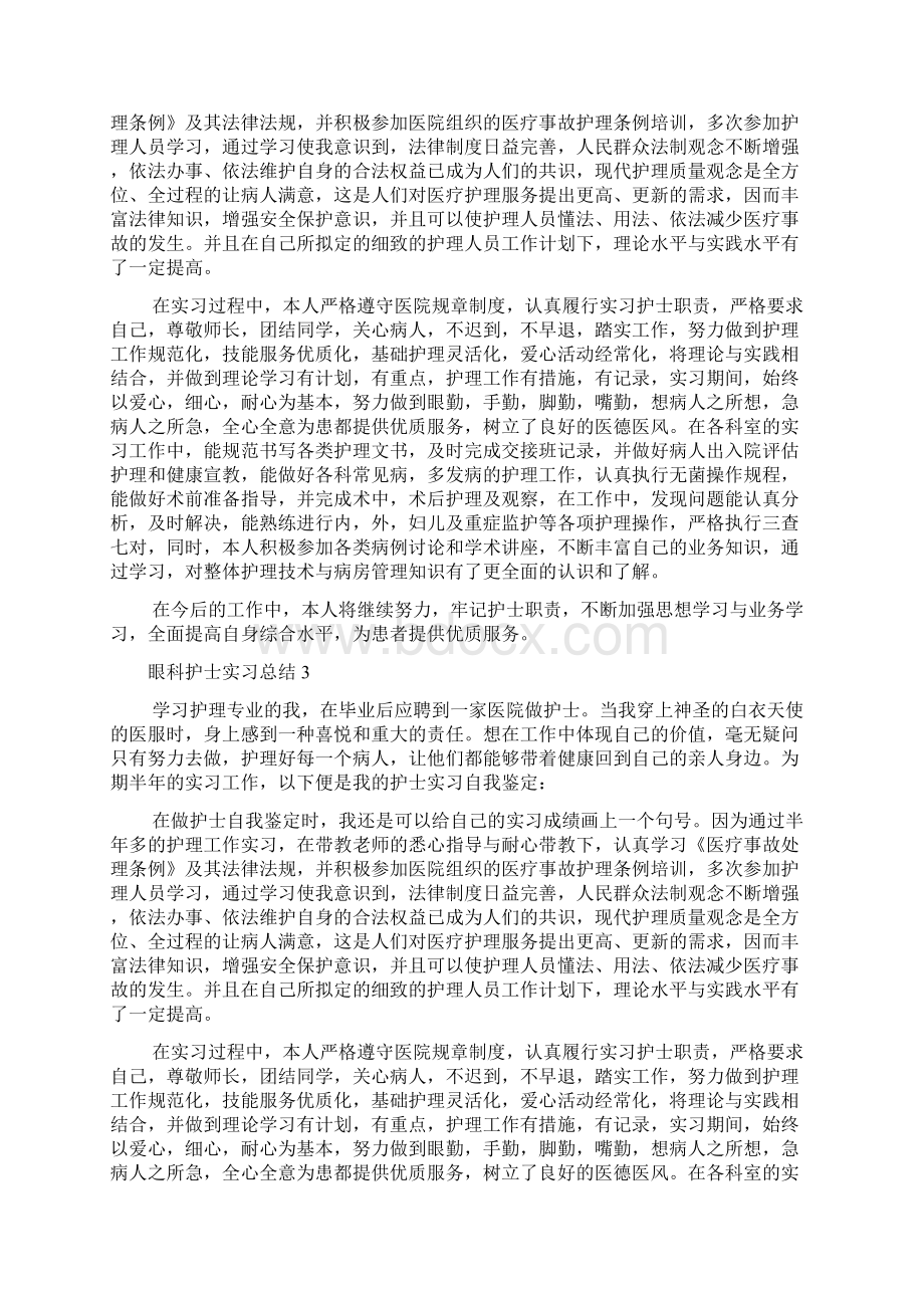 眼科护士实习总结Word格式文档下载.docx_第3页