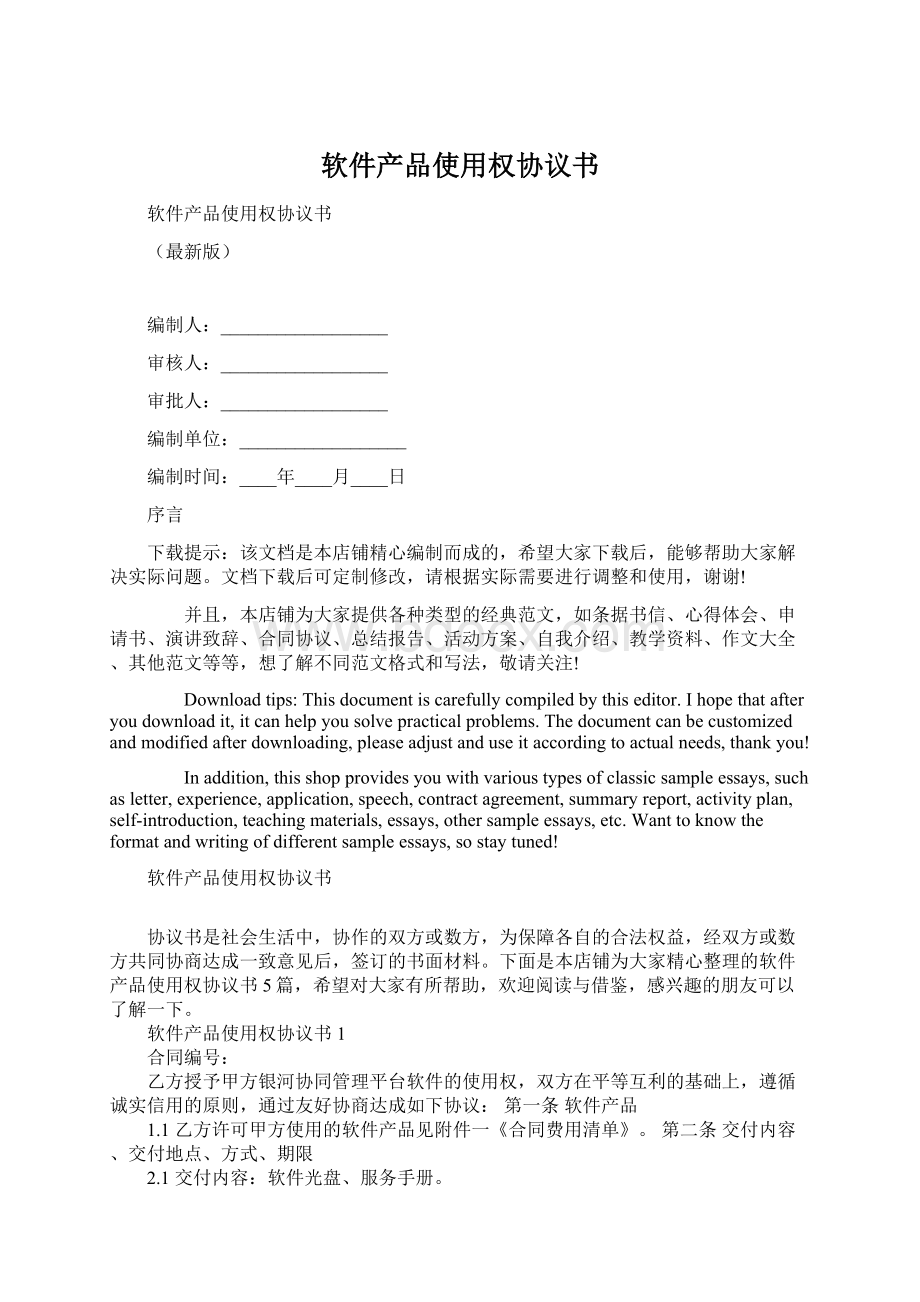 软件产品使用权协议书Word文件下载.docx