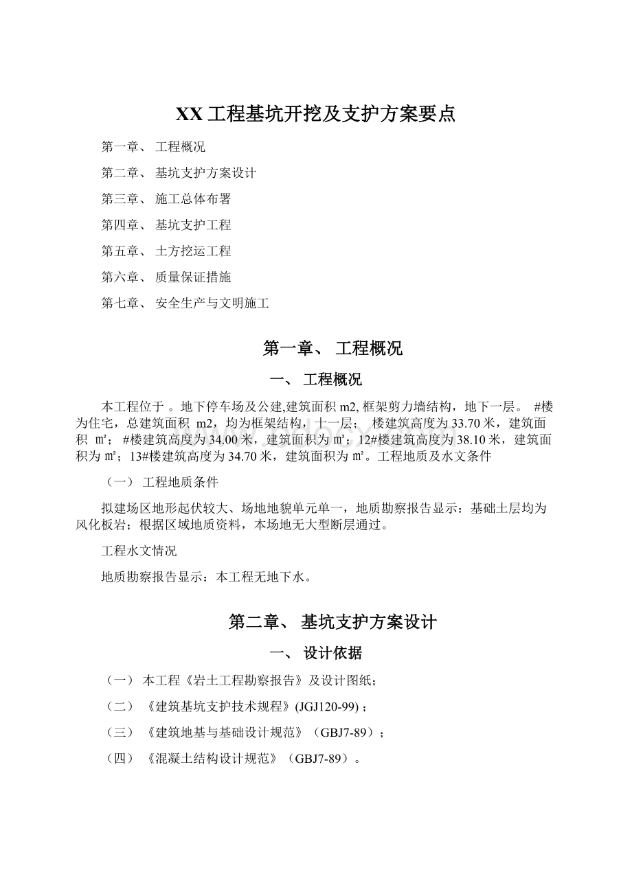 XX工程基坑开挖及支护方案要点.docx_第1页