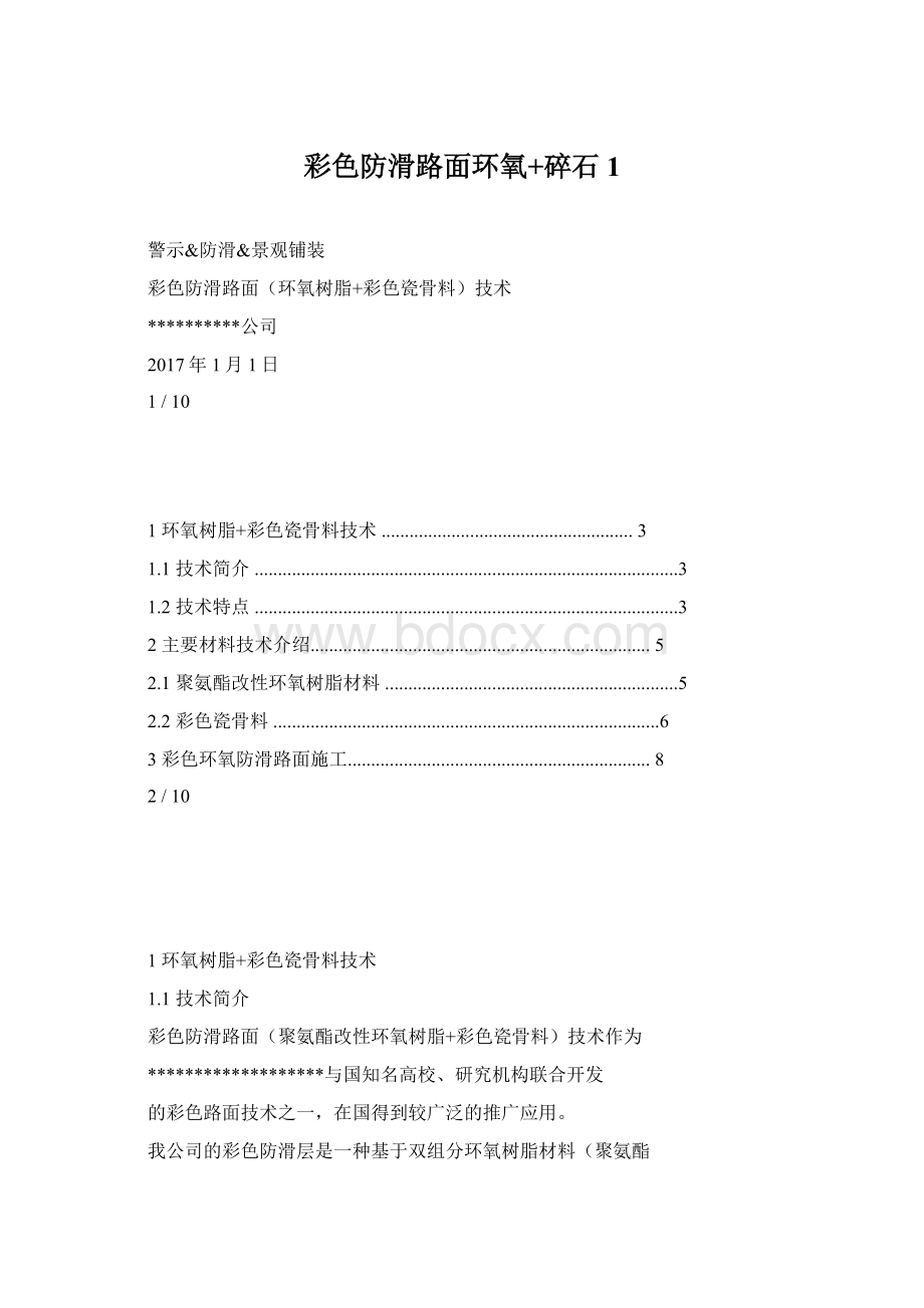 彩色防滑路面环氧+碎石1Word格式.docx_第1页