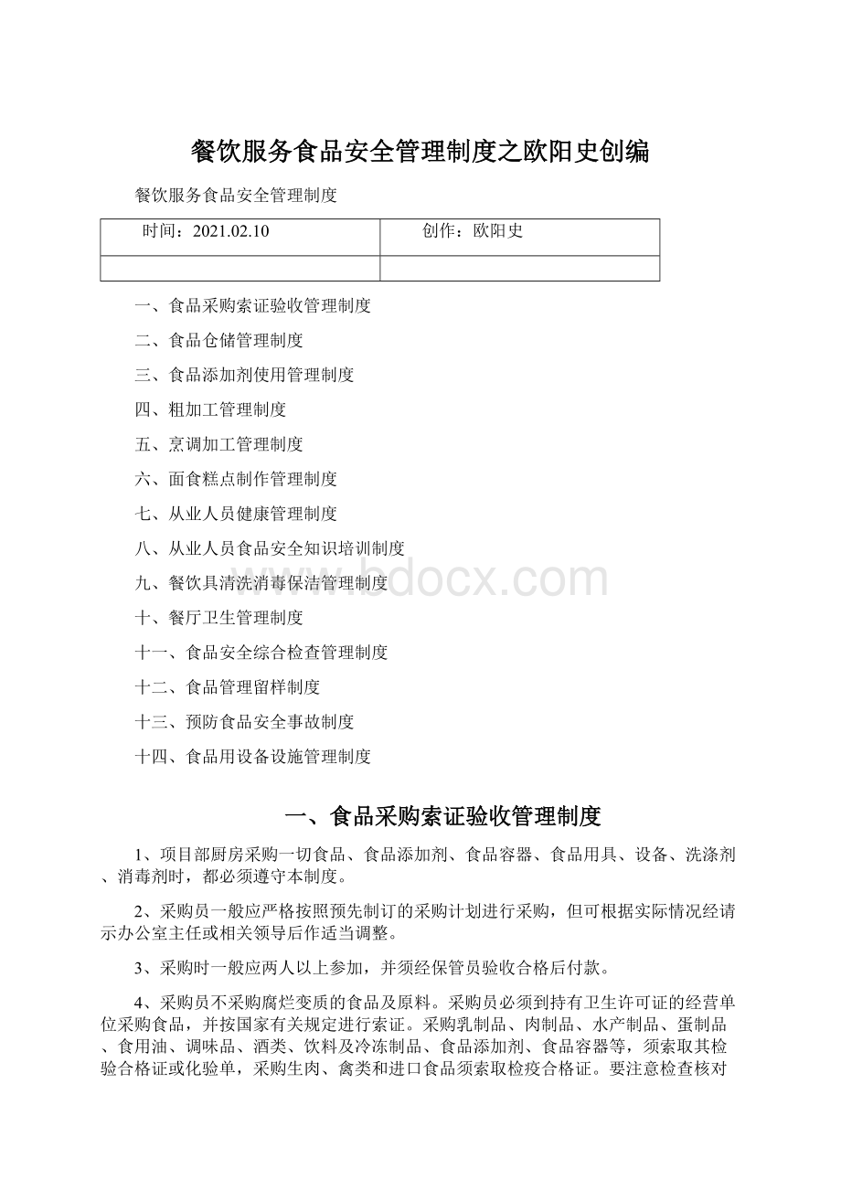 餐饮服务食品安全管理制度之欧阳史创编文档格式.docx_第1页