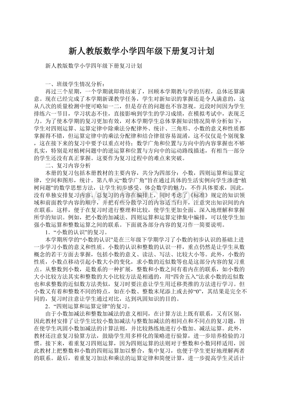 新人教版数学小学四年级下册复习计划.docx