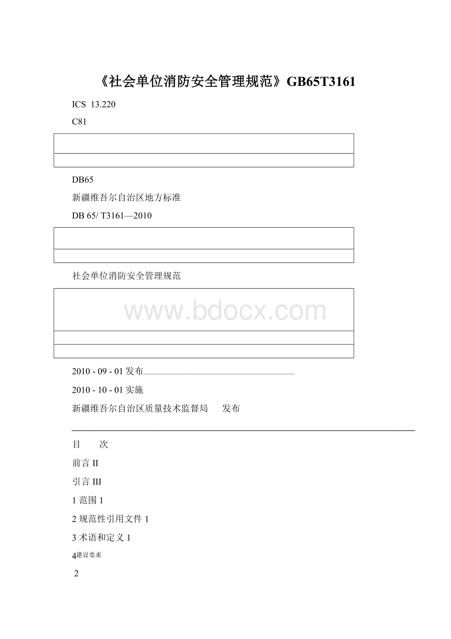 《社会单位消防安全管理规范》GB65T3161.docx_第1页