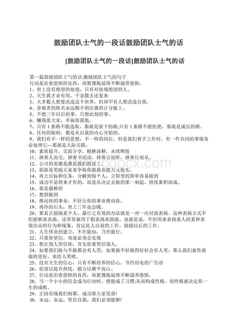 鼓励团队士气的一段话鼓励团队士气的话.docx