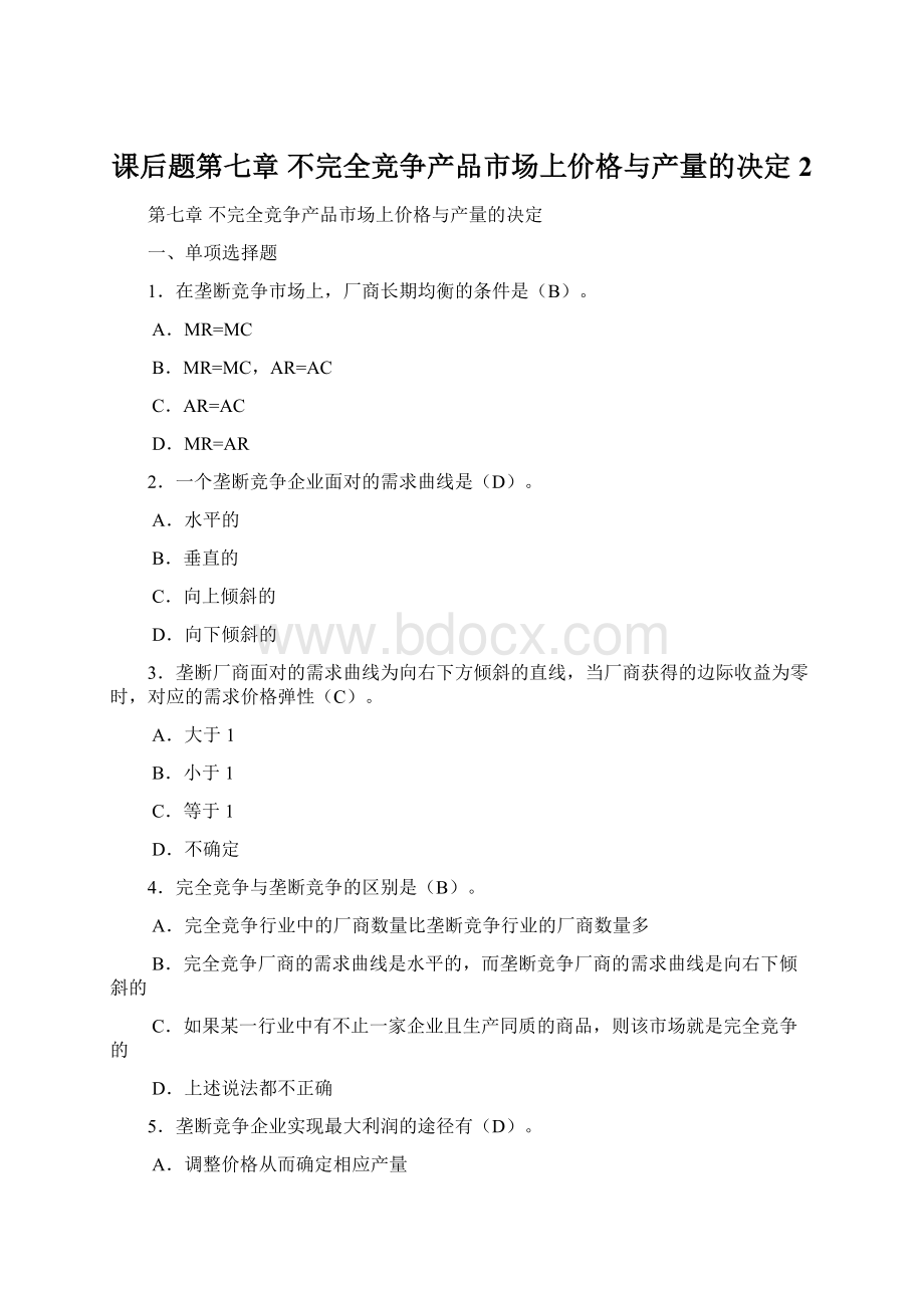 课后题第七章 不完全竞争产品市场上价格与产量的决定 2Word格式文档下载.docx