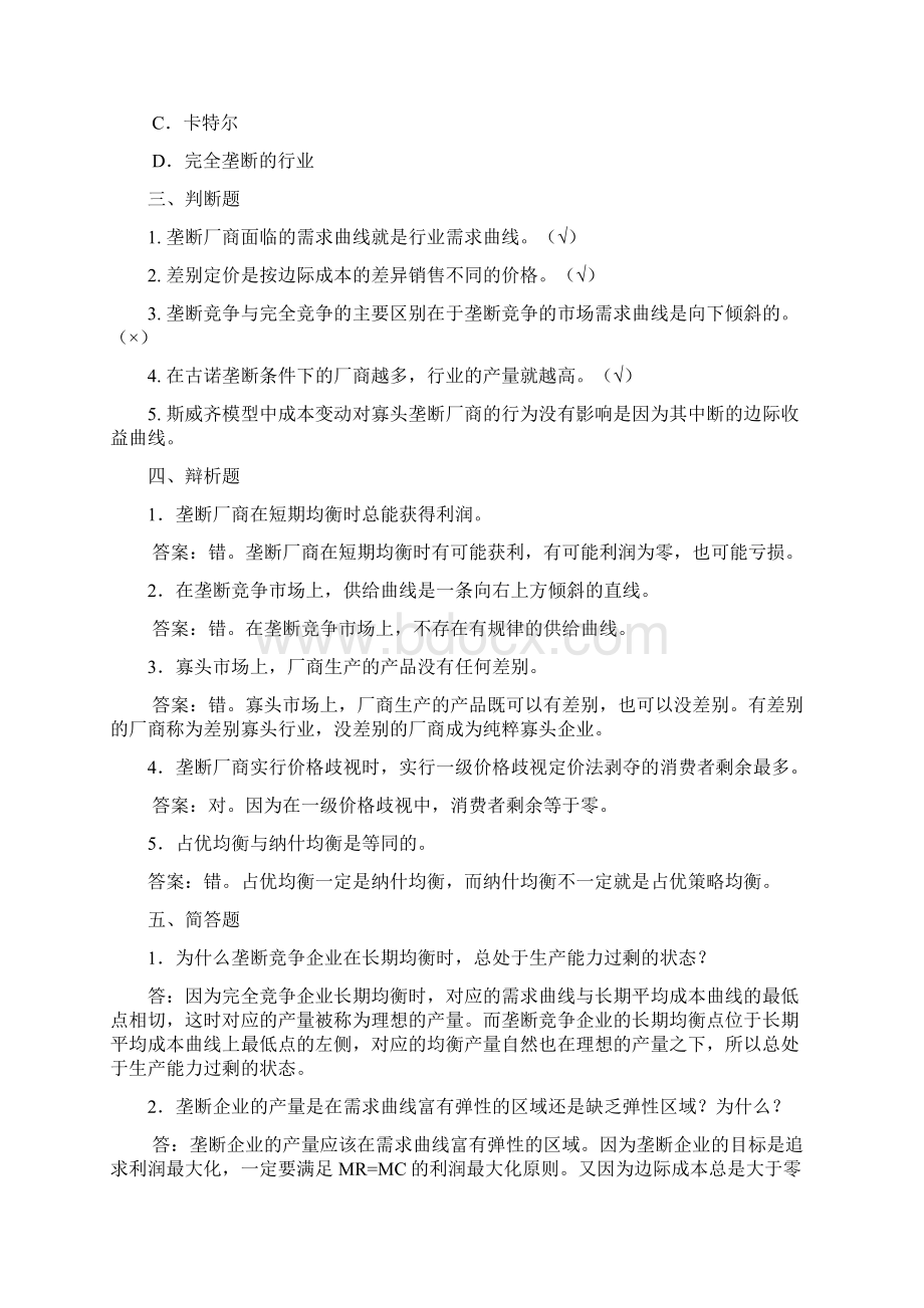 课后题第七章 不完全竞争产品市场上价格与产量的决定 2.docx_第3页