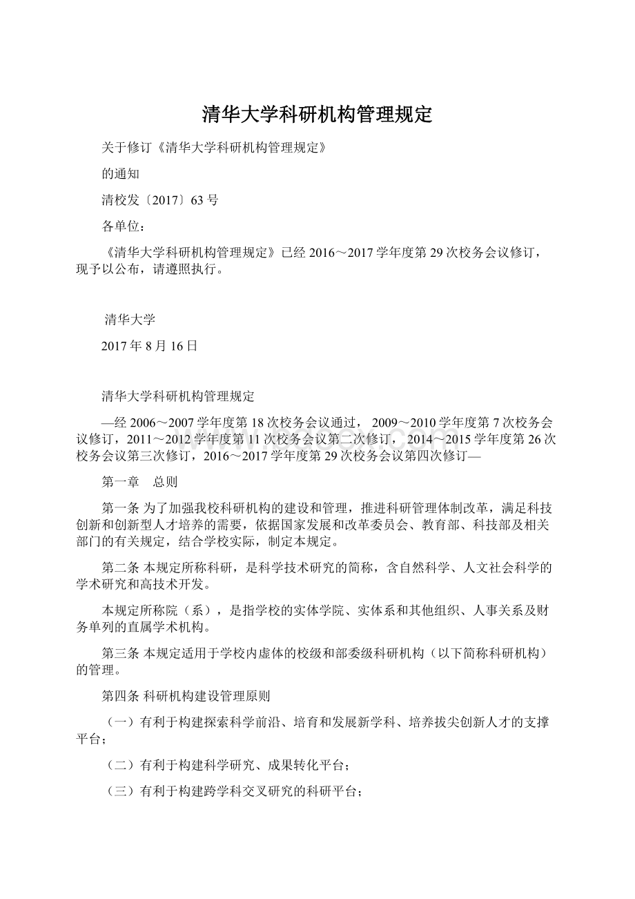 清华大学科研机构管理规定.docx_第1页