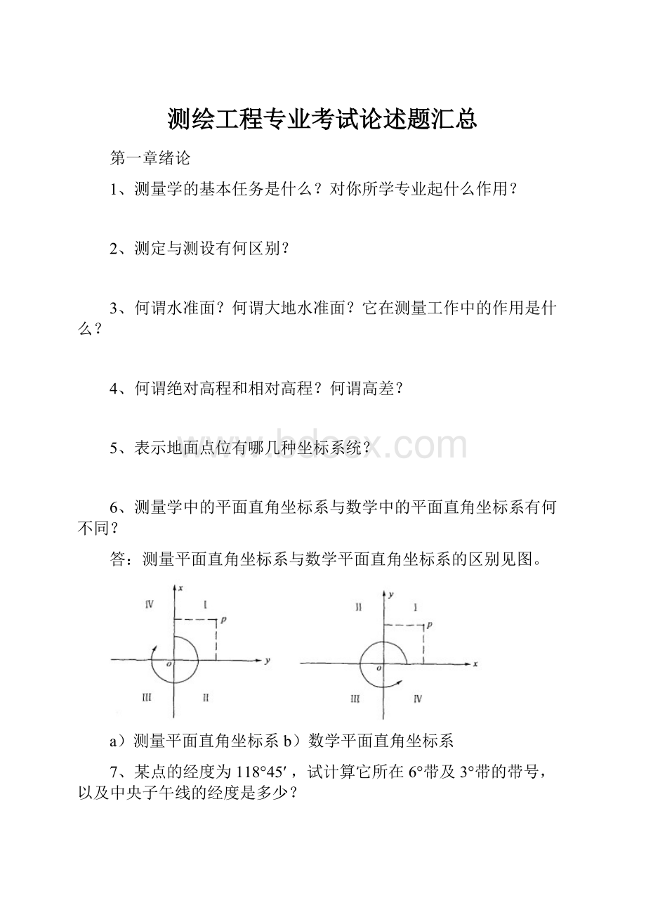 测绘工程专业考试论述题汇总Word文档下载推荐.docx