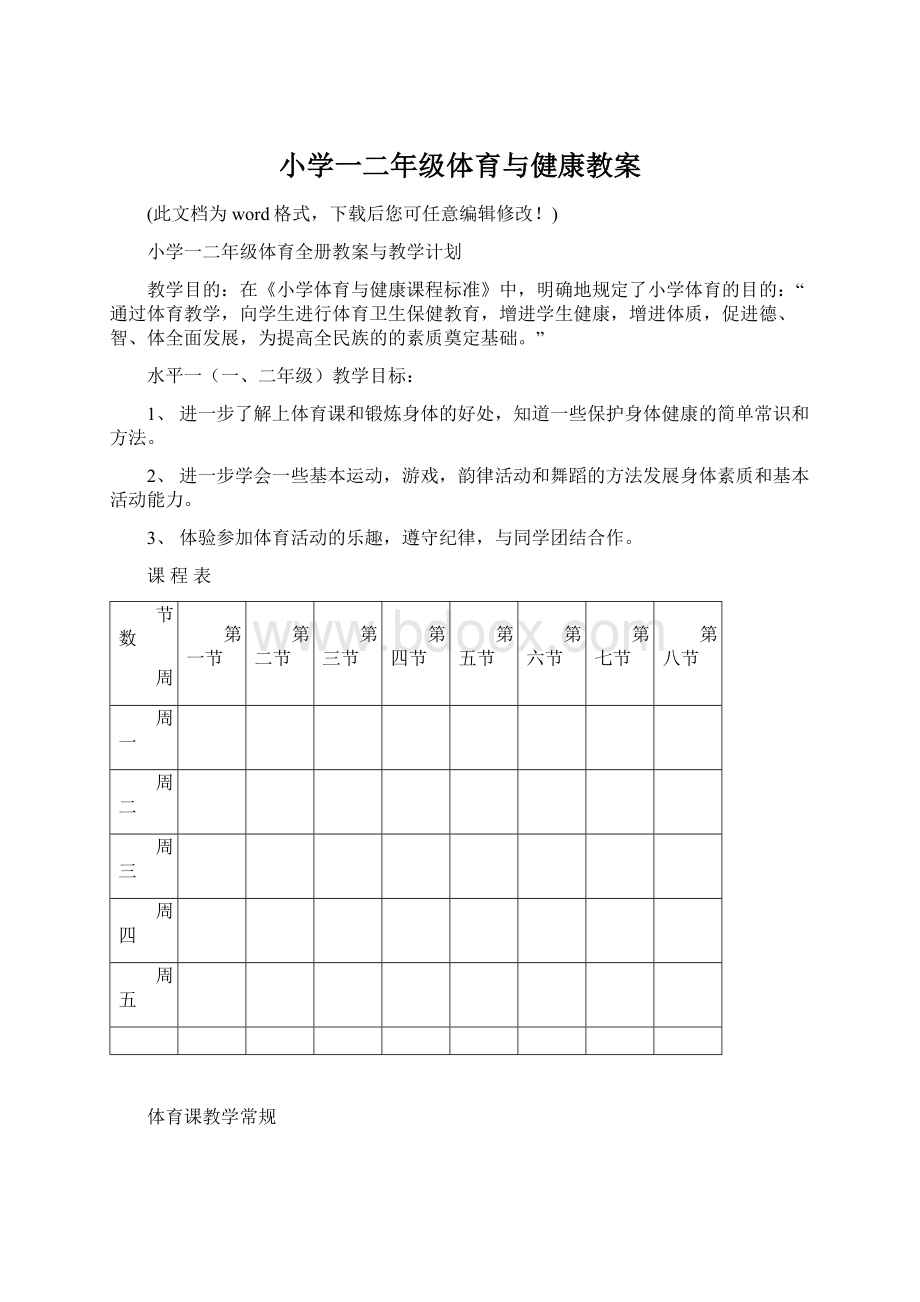 小学一二年级体育与健康教案.docx