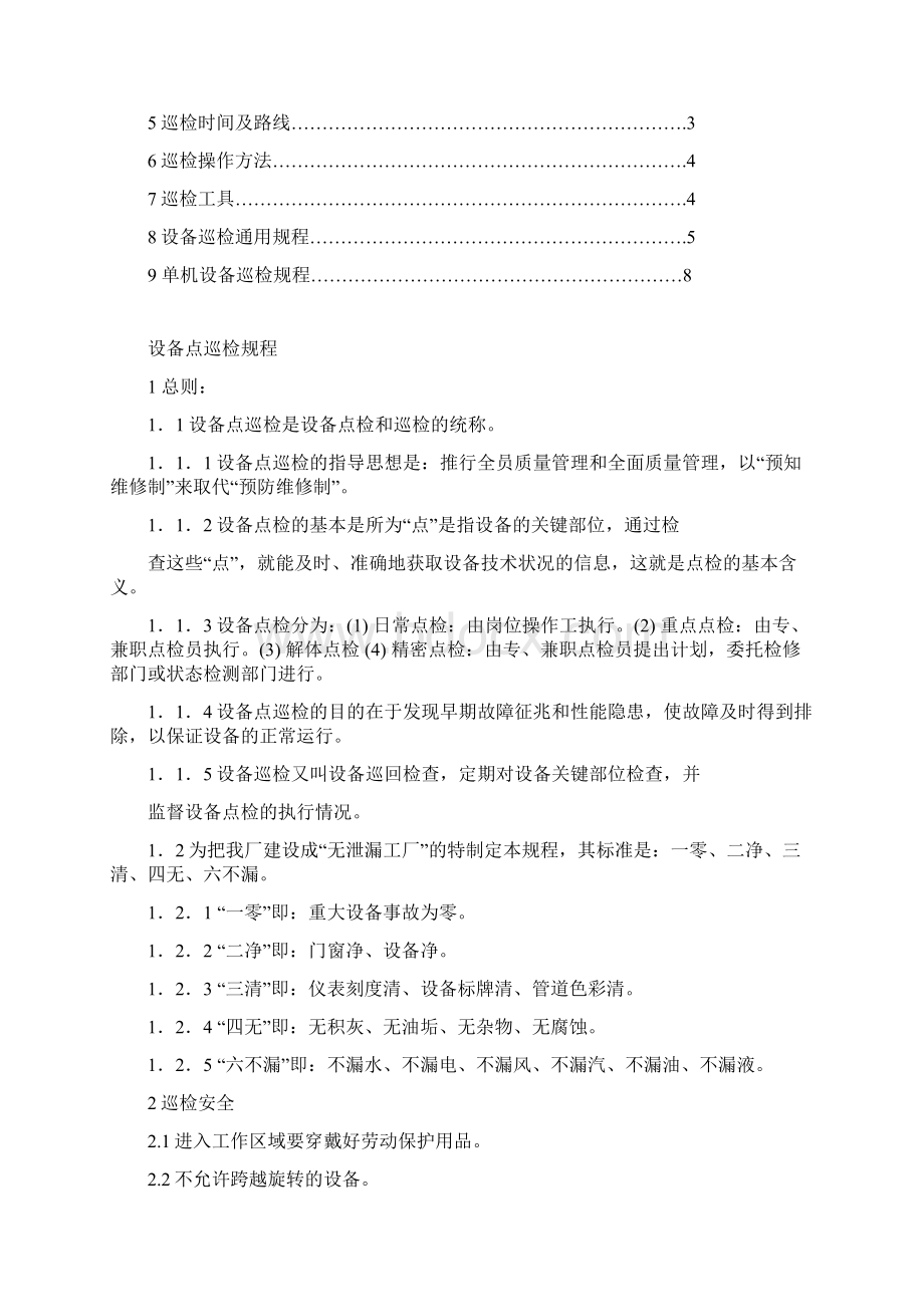 设备点巡检规程汇总文档格式.docx_第2页