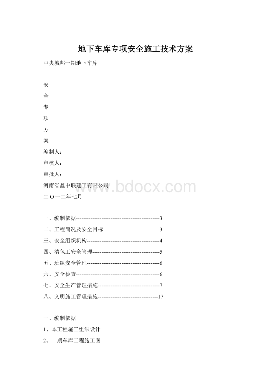 地下车库专项安全施工技术方案.docx