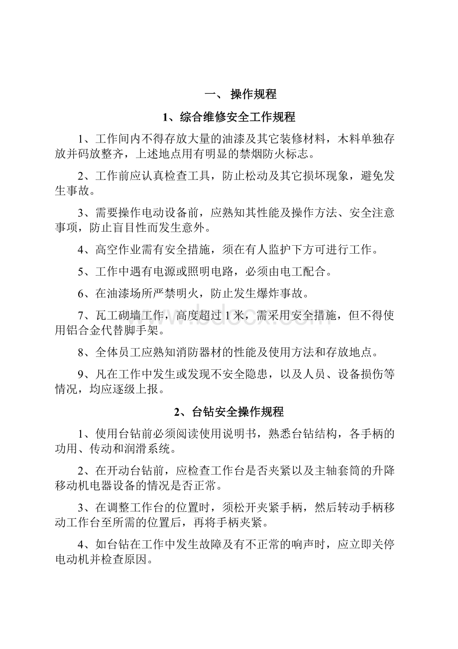 综合维修专业运行手册Word文档下载推荐.docx_第3页