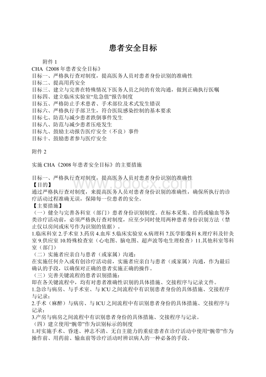 患者安全目标Word下载.docx