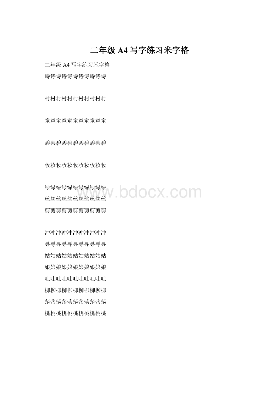 二年级A4写字练习米字格.docx