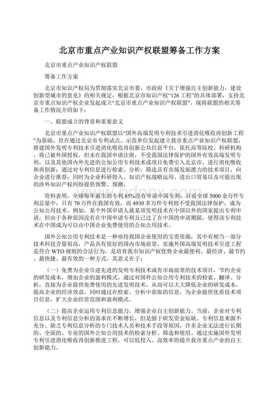 北京市重点产业知识产权联盟筹备工作方案.docx