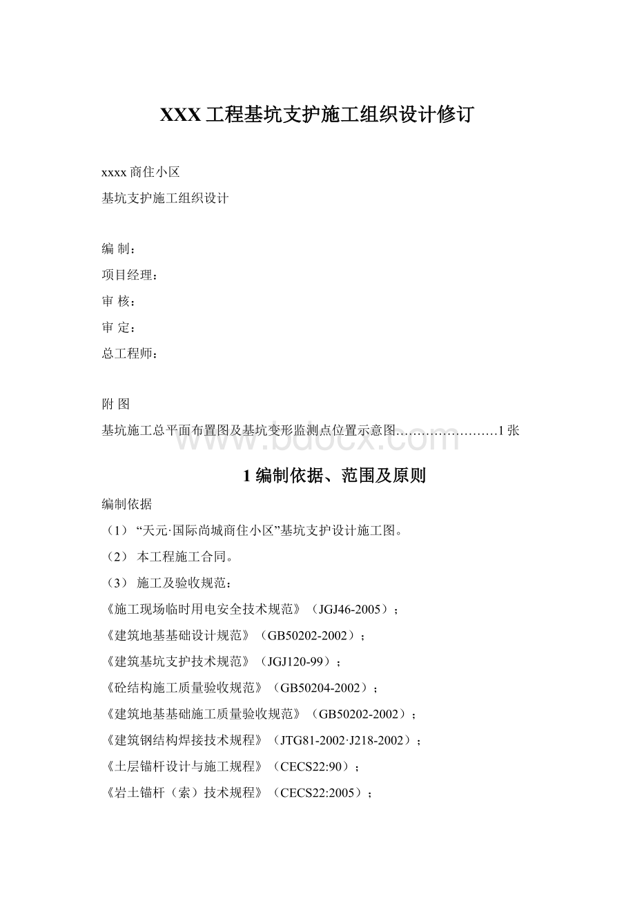 XXX工程基坑支护施工组织设计修订Word下载.docx