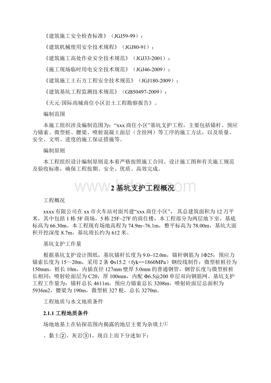 XXX工程基坑支护施工组织设计修订Word下载.docx_第2页