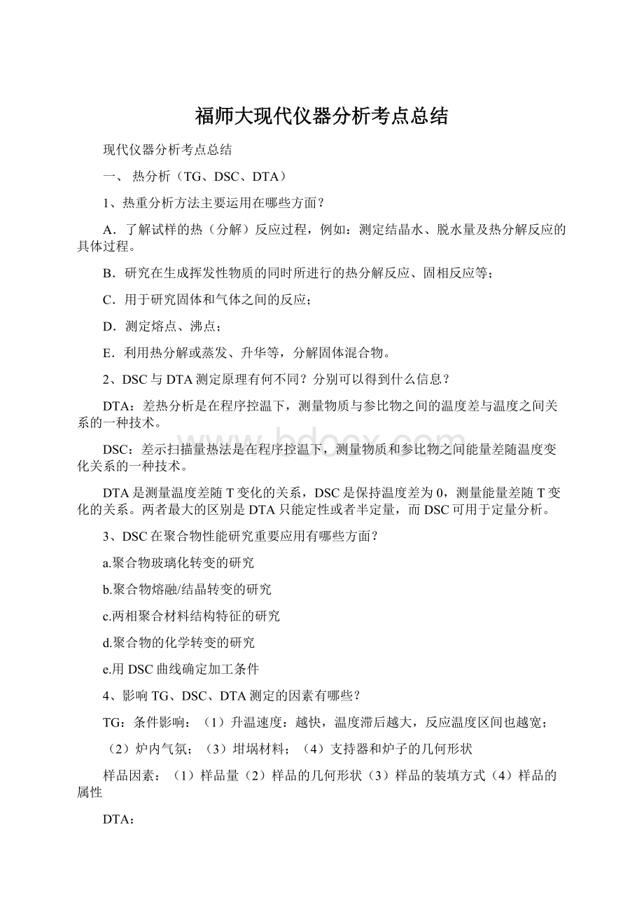 福师大现代仪器分析考点总结.docx_第1页