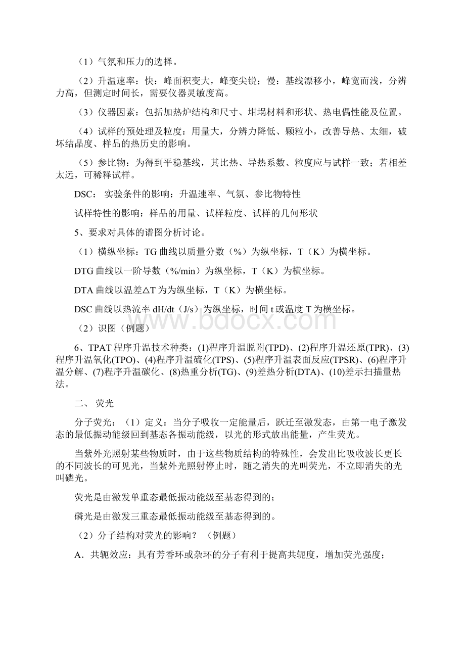 福师大现代仪器分析考点总结.docx_第2页