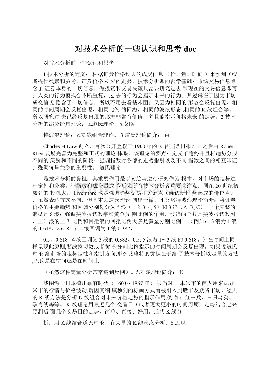 对技术分析的一些认识和思考doc.docx