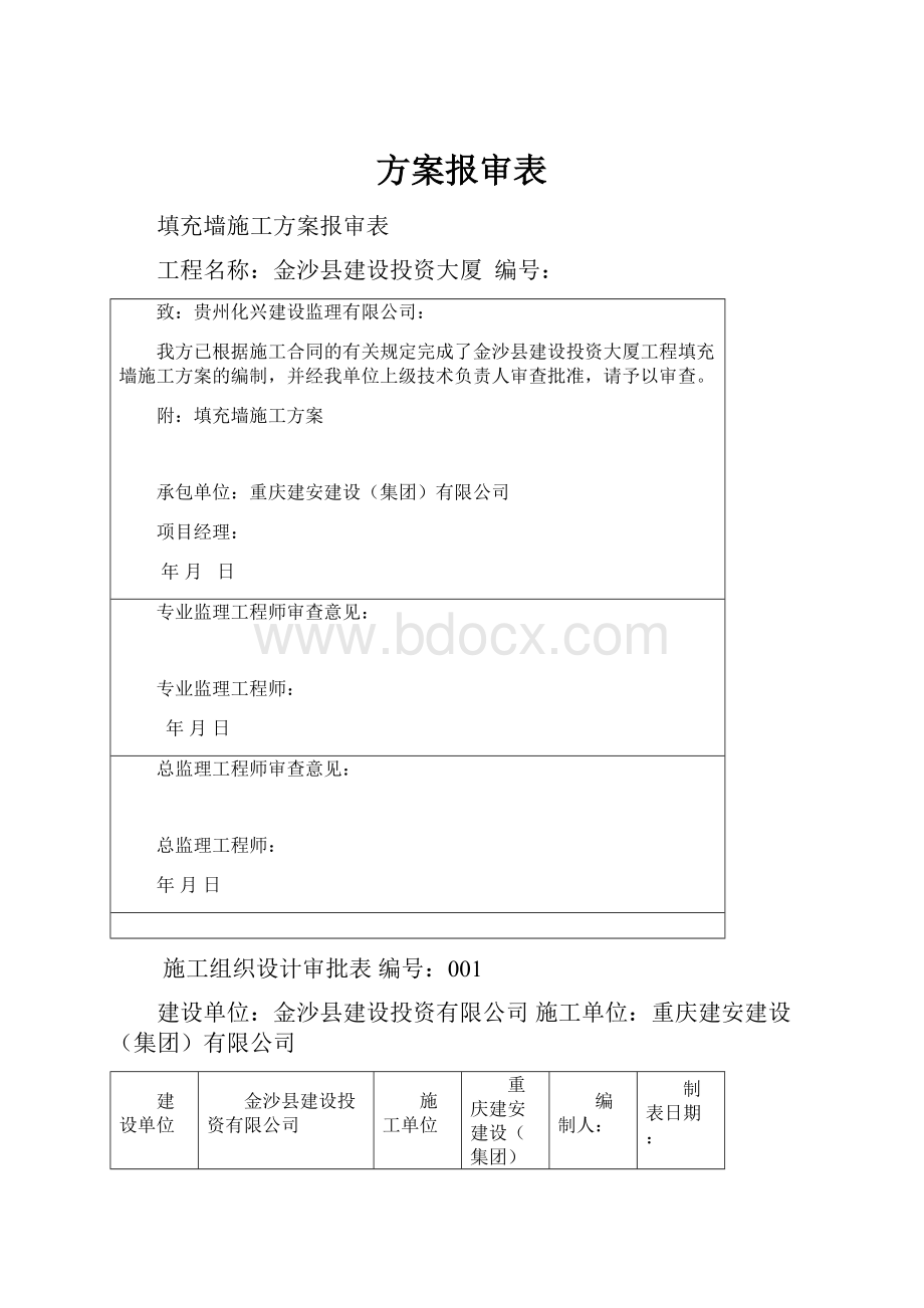 方案报审表.docx_第1页