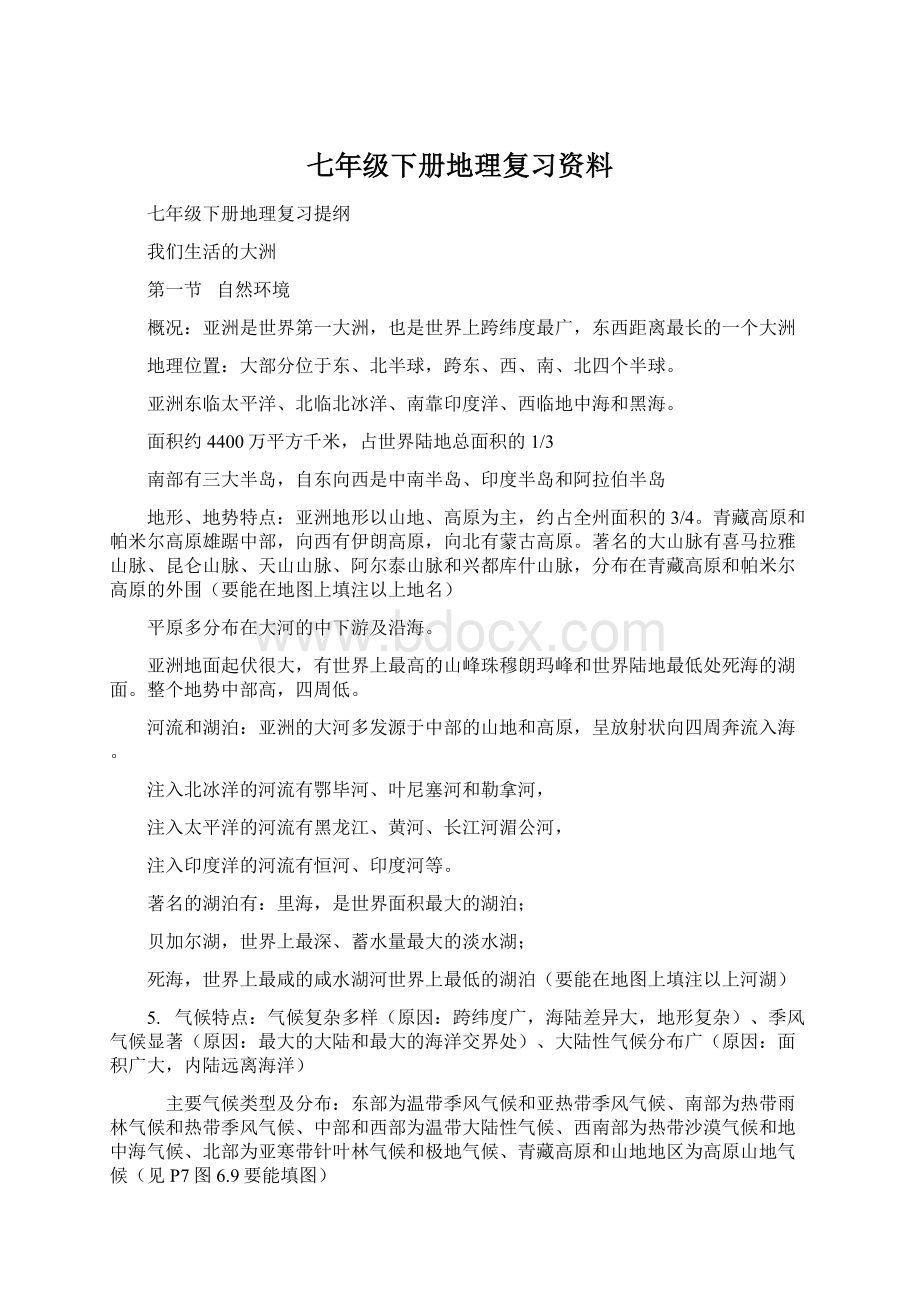 七年级下册地理复习资料Word文档格式.docx