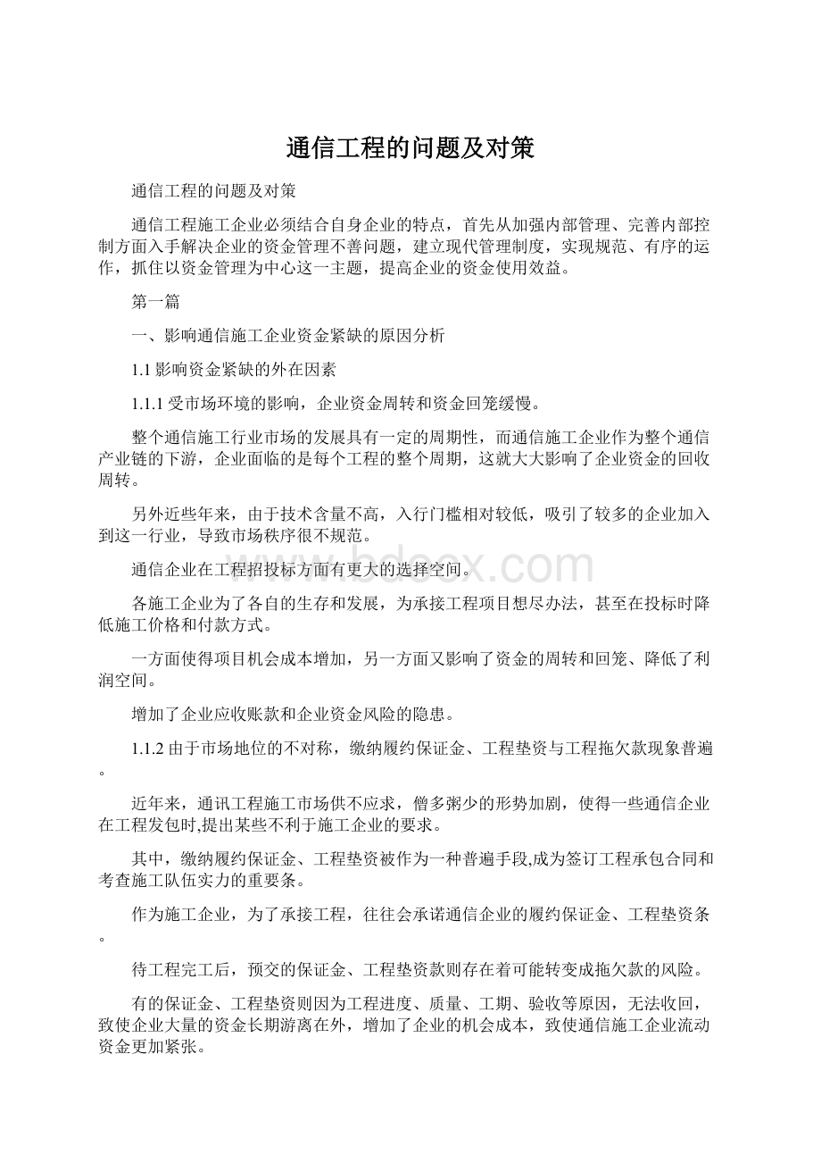 通信工程的问题及对策文档格式.docx