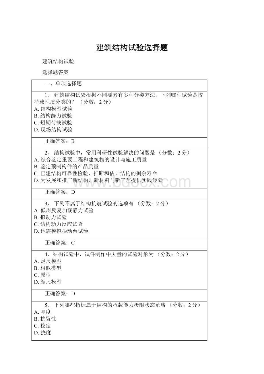 建筑结构试验选择题.docx_第1页