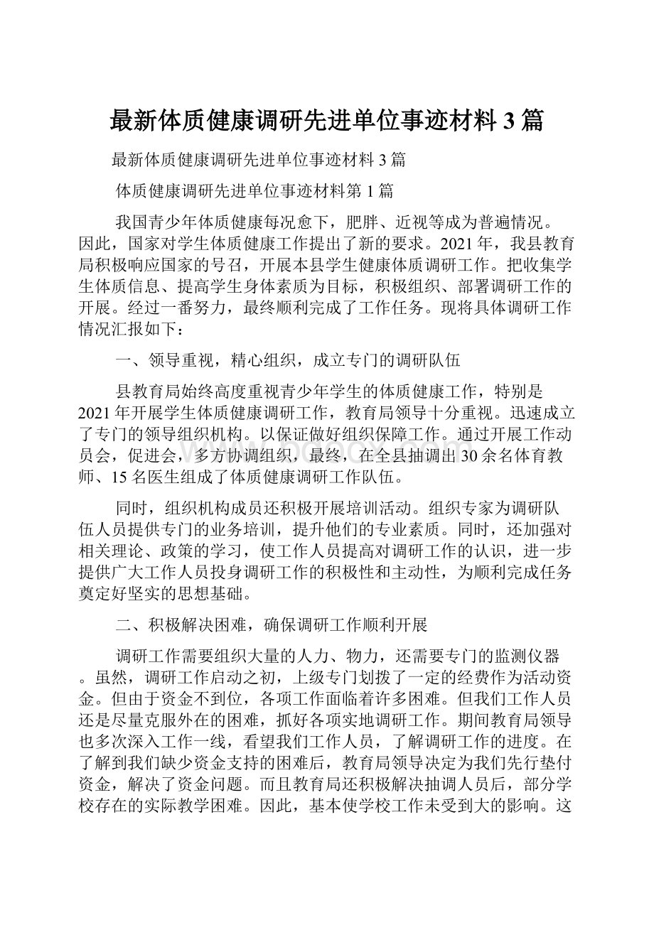 最新体质健康调研先进单位事迹材料3篇.docx