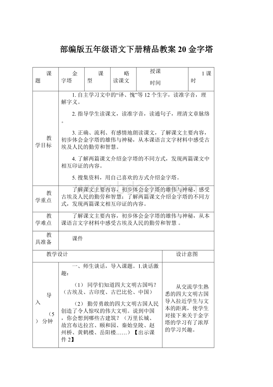 部编版五年级语文下册精品教案20 金字塔Word格式文档下载.docx