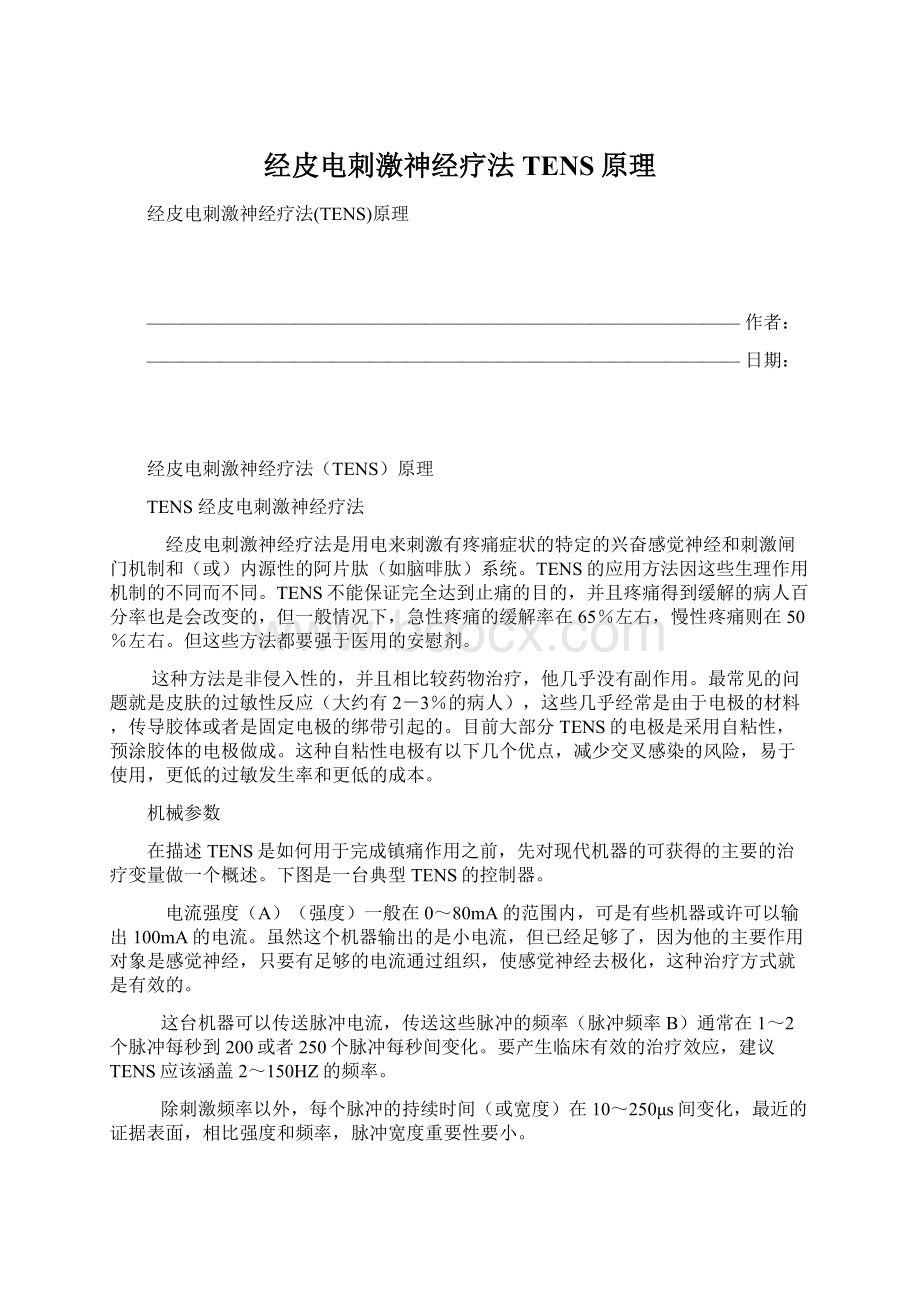 经皮电刺激神经疗法TENS原理Word文档格式.docx