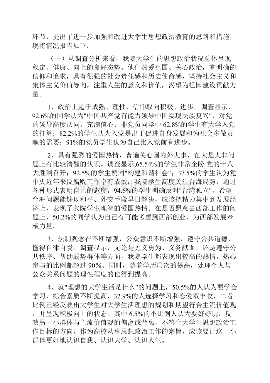 高校思想政治工作调研报告Word格式.docx_第2页