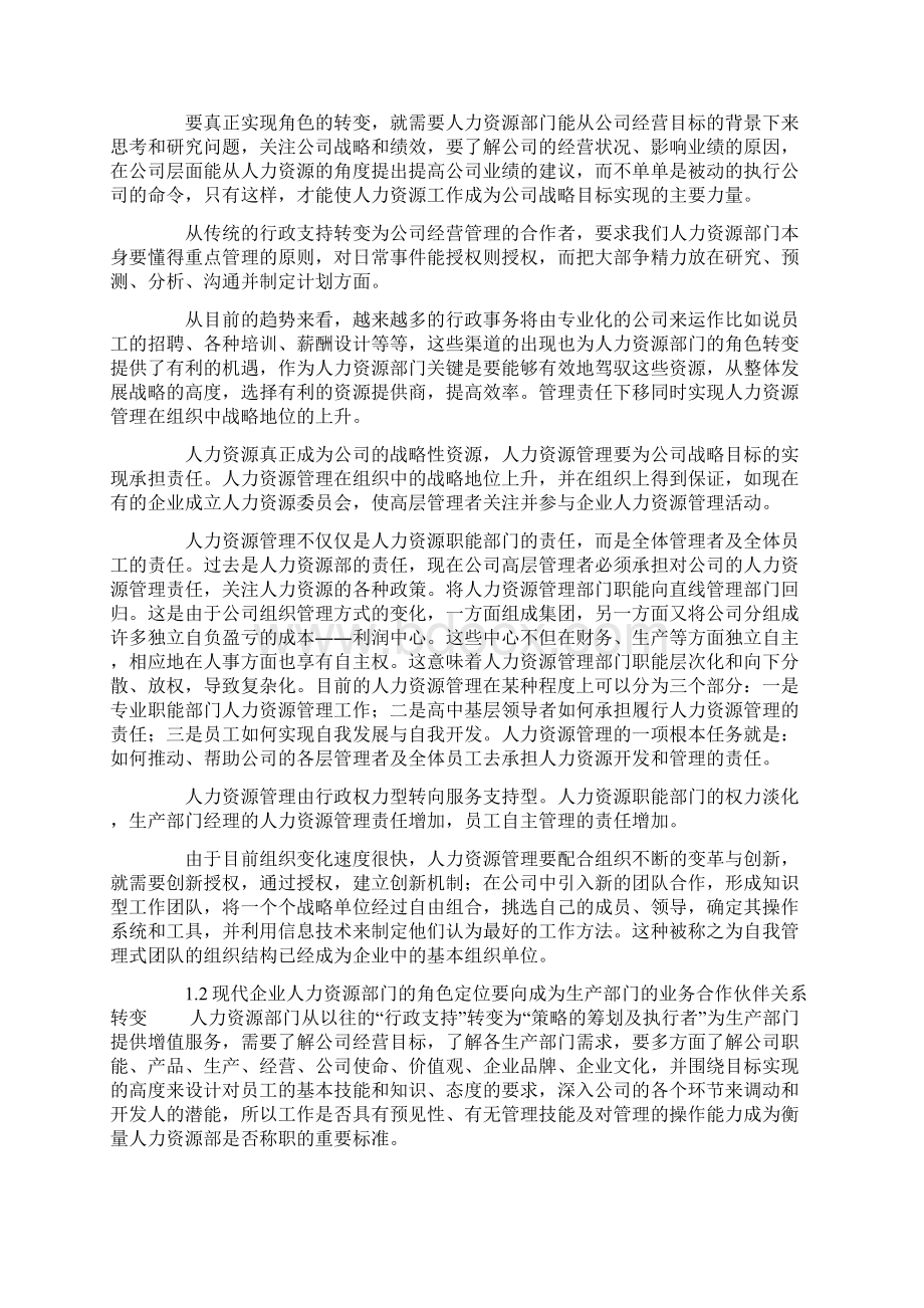 现代企业人力资源部门的角色定位与职能转变文档.docx_第2页