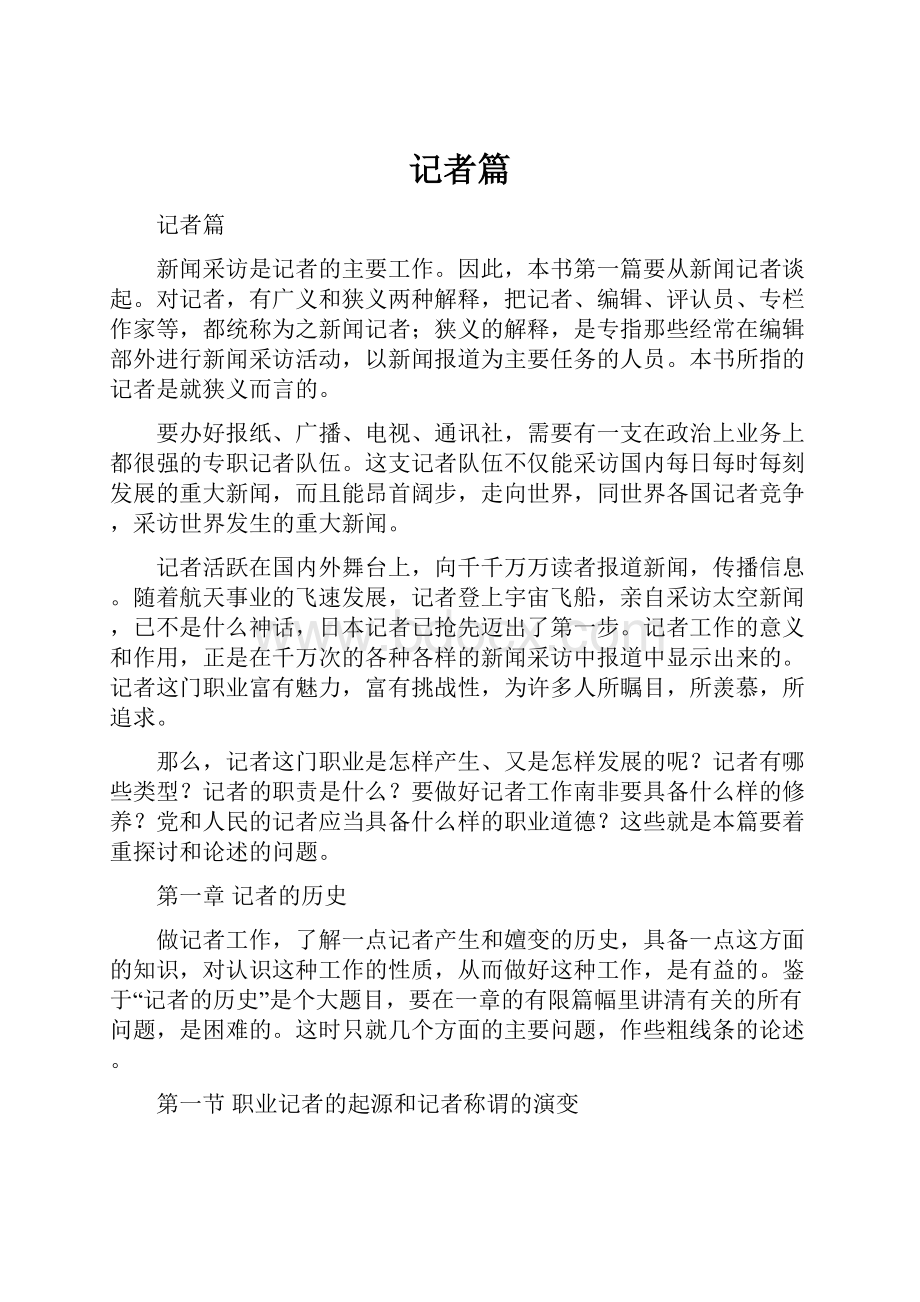 记者篇Word文档格式.docx