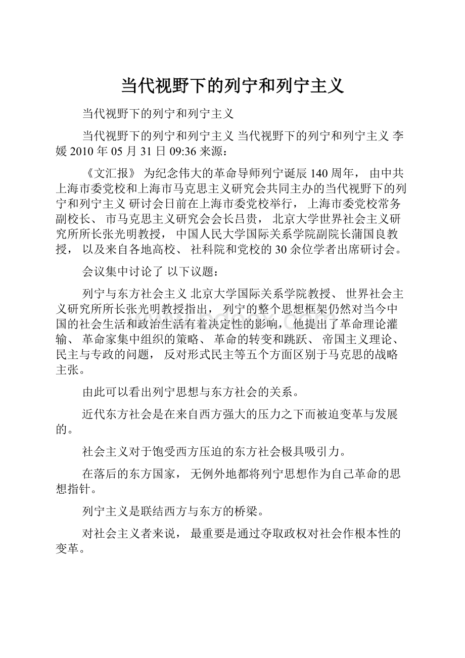 当代视野下的列宁和列宁主义.docx_第1页