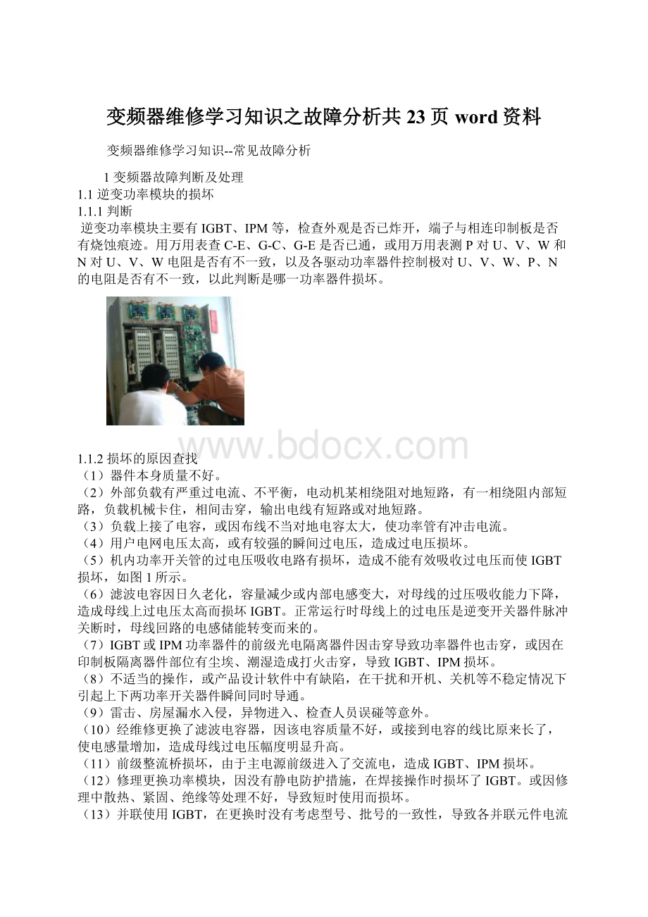 变频器维修学习知识之故障分析共23页word资料Word格式.docx